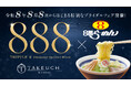 令和8年8月8日から「トリプル8 Diamond Special Week」を開催！ご成約のお客様へ「８番らーめん」をプレゼント！