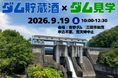 今年も青野ダムで熟成した特別な一杯が解禁！～『青野ダム貯蔵酒』をＰＲするイベントを開催します～