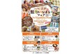 【9月30日(水)～10月26日(月)】「ひょうご北摂魅力いっぱいフェア」を開催します！昨年約1時間で完売した「青野ダム貯蔵酒」限定即売会も実施