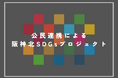 【9/18(金)～10/7(水)】「阪神北SDGsプロジェクト」子ども用品のリユース、フードドライブを実施！