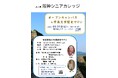 【8月29日(土)】文学と歴史をテーマに、田辺眞人阪神シニアカレッジ学長が特別講座を開催！オープンキャンパスも同時開催。