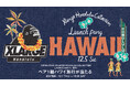 XLARGEがハワイ限定コレクション発表！XLARGE Honolulu Collectionローンチを記念して「ハワイ旅行が当たるキャンペーン」実施。
