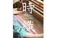 10/16（金）よりMid-Century MODERNにて、伝統の手織りとミッドセンチュリー期の名作が融合する、機織りアーティスト・西形彩の個展開催。
