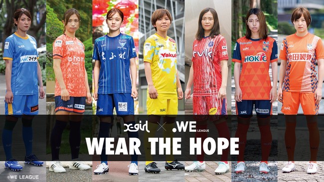 今年9月12日に開幕する日本初の女子サッカープロリーグ「WEリーグ」に所属する７チームのユニフォーム を「X-girl」がデザイン｜株式会社ビーズインターナショナルのプレスリリース