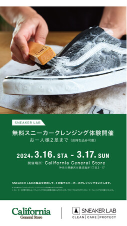 シューケアブランド『SNEAKER LAB』がCALIFORNIA GENERAL STOREにてPOP UPを3月16日（土）から 17日（日）の期間開催