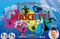 XLARGEが中京テレビ主催のアーバンスポーツの祭典『MAKE IT! FES 2024』に協賛
