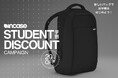 新しいバッグで新学期をはじめよう!Apple公式パートナーブランドIncase(インケース)が2月1日(土)より「STUDENT DISCOUNT CAMPAIGN」を開催