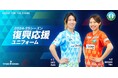 X-girlがマイナビ仙台レディースの復興応援ユニフォームを製作