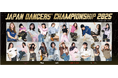 X-girlが「Japan Dancers’ Championship 2025」に協賛