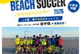 ビーチサッカー日本代表・田中颯選手が講師を務める“ビーチサッカー サマーキャンプ2026”を茅ヶ崎市にて開催