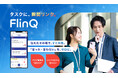 確認しなくてもわかる。Todo共有アプリ「FlinQ」登場