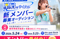 福井県嶺南エリア発アイドルグループ「星屑のサイクル」、新メンバーオーディション2026を開催
