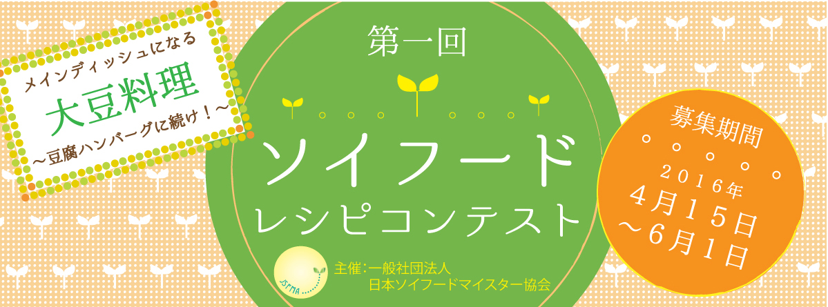 社 日本ソイフードマイスター協会が 第一回 ソイフードレシピコンテスト 豆腐ハンバーグに続け を開催 株式会社サロンドールのプレスリリース