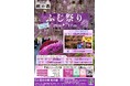 【福島県本宮市】蛇の鼻「ふじ祭り ふくしまDC特別版」開催！