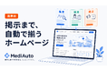 厚労省の掲示事項ページを自動生成する機能を内蔵した医療機関向けホームページ制作サービス「MediAuto（メディオート）」提供開始