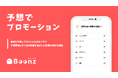 予測市場ポイントアプリ「ビーンズ」、企業との取り組みによる「考える広告」プロモーション施策を開始