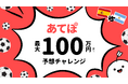 予想ポイ活アプリ「あてぽ」、光りりあ・妹尾りつ・セリチャンと「あてぽ100万チャレンジ」を開催
