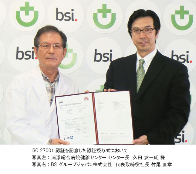 Bsiジャパン 社会医療法人仁愛会浦添総合病院健診センターに Iso 27001 情報セキュリティマネジメントシステム の認証を実施 Bsiグループジャパン株式会社のプレスリリース