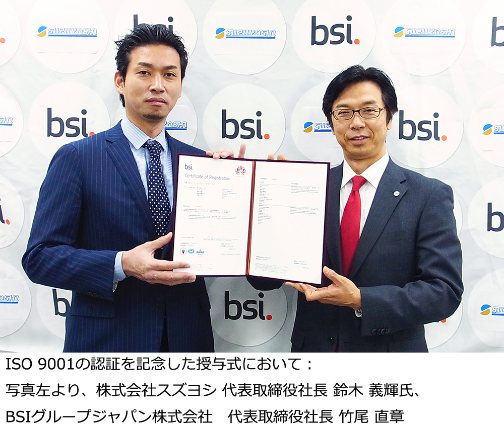 Bsiジャパン 株式会社スズヨシにiso 9001 品質マネジメントシステム を認証 Bsiグループジャパン株式会社のプレスリリース