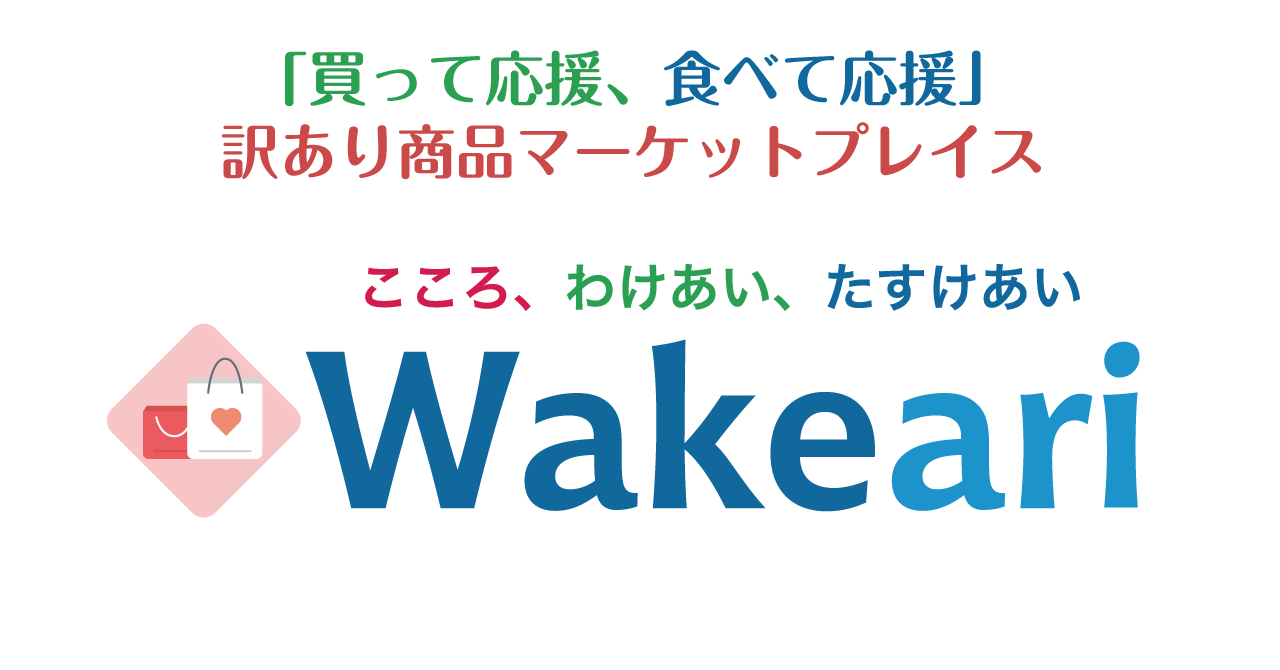 コロナ禍に直面する業者さまのフードロスや食品ロス削減を支援 在庫や商品を通常よりもお安い価格で 買って応援 食べて応援 できる 訳あり 商品マーケットプレイス Wakeari ワケアリ をローンチ Insync株式会社のプレスリリース