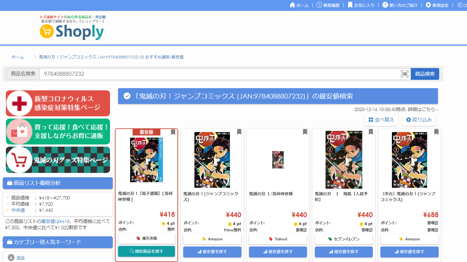 鬼滅の刃」漫画やグッズの最安値を探せる特集ページを開設｜InSync株式