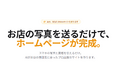 写真を送るだけ。５分でAIがプロ品質のホームページを作るサービス「Tukimi（ツキミ）」をリリース