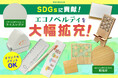 ノベルティ・ギフトモールがSDGsに貢献するエコノベルティを拡充！環境配慮型アイテム多数