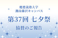 SNS株式会社が慶應義塾大学 湘南藤沢キャンパス（SFC）「第37回七夕祭」に協賛