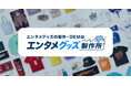 オリジナルエンタメグッズ・ノベルティ特化のOEM専門サイト『エンタメグッズ製作所』を開設│取引実績6,000社超のSNS株式会社が運営