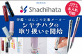 ノベルティ・ギフトモールがシヤチハタの取り扱いを開始│企業の記念品需要に応える