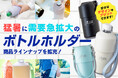 猛暑で需要急拡大のボトルホルダーに新商品を多数追加！オリジナルプリントも好評受付中