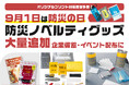 【防災の日に向けて】啓発イベントや企業の備蓄に最適！防災ノベルティグッズを大量追加