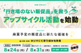 廃棄予定の販促品に新たな価値を。SNS株式会社がアップサイクル計画を始動、ラジオ日本にて取り組みを発信