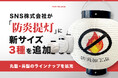 SNS株式会社が「防炎提灯」に新サイズ3種を追加、丸型・長型のラインナップを拡充