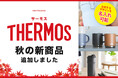 ノベルティ・ギフトモールに「サーモス（THERMOS）」秋の新商品を追加！保温効果抜群のマグやスープジャーが登場