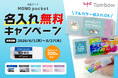 【期間限定】大人気修正テープ「トンボ鉛筆 モノポケット」名入れ無料キャンペーン開始！