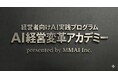 【2026年5月12日開催｜少人数制】経営者向けAI実践プログラム「AI経営変革アカデミー」