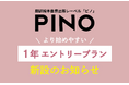 翻訳絵本出版レーベル「PINO」、より始めやすい「1年エントリープラン」を新設