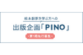 株式会社アチェロ・翻訳絵本自費出版サポート「PINO」第1期先行募集を開始【先着2名限定】で受付