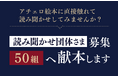 株式会社アチェロ、全国の読み聞かせ団体を募集