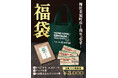 ミシュラン獲得レストラン「添好運（ティム・ホー・ワン）」梅田茶屋町店「オープン1周年記念 福袋」を販売