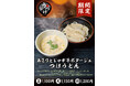 ポタージュでうどん⁉ 和洋折衷の濃厚つけ汁うどんが登場！肉つけうどん店「うつけ」期間限定「あさりとじゃが芋ポタージュつけうどん」