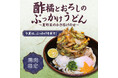 肉つけうどん店「うつけ」ひと口で、夏がはじまる。期間限定メニュー「酢橘とおろしのぶっかけうどん 夏野菜のかき揚げのせ」