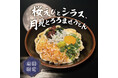 肉つけうどん店「うつけ」旨みとコクを絡めて味わう、秋の一杯。期間限定メニュー「桜えびとシラス、月見とろろまぜうどん」