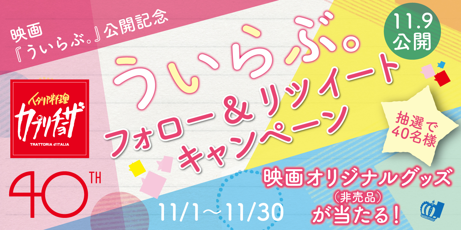 イタリア料理 カプリチョーザ 映画 ういらぶ 11月9日公開 とのコラボレーションを実施 株式会社wdi Japanのプレスリリース