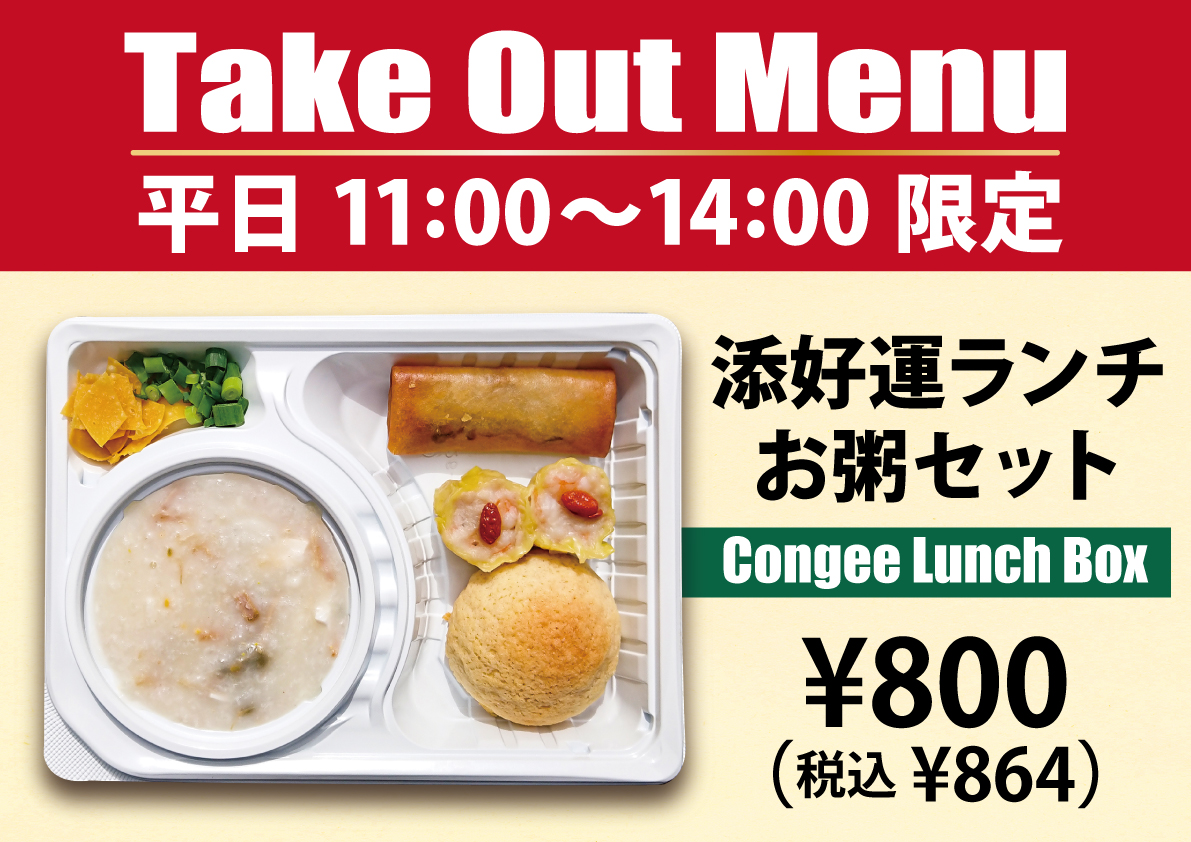 添好運 ティム ホー ワン 新宿サザンテラス店 テイクアウトランチセット販売スタート 株式会社wdi Japanのプレスリリース
