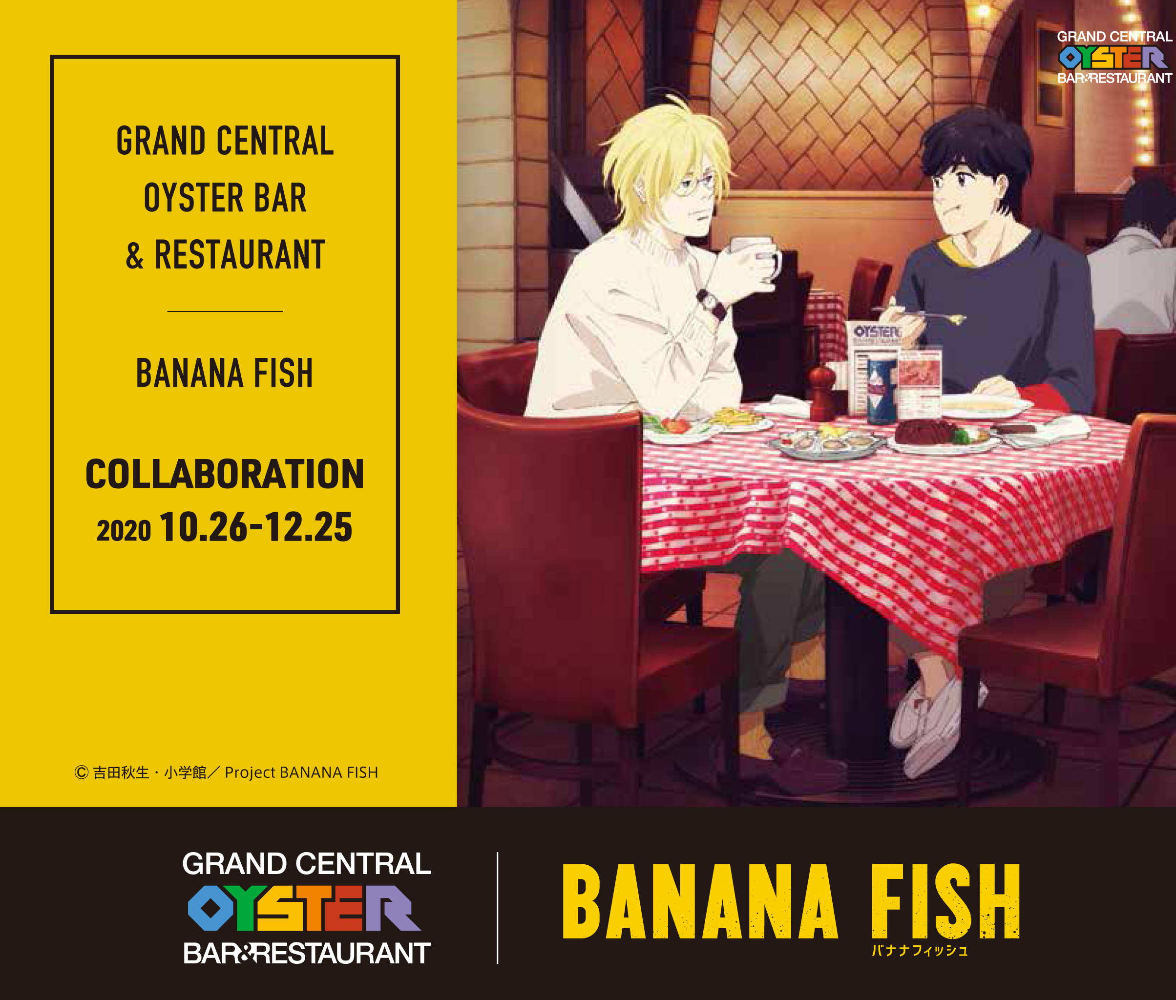 グランド セントラル オイスター バー レストラン 品川店 Tvアニメ Banana Fish とのコラボレーションが実現 Ny本店での食事シーンを再現したコース カクテルを販売 株式会社wdi Japanのプレスリリース