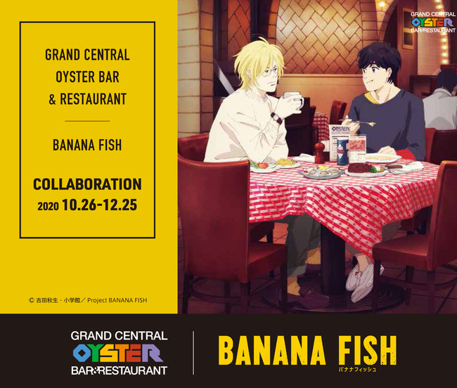 グランド セントラル オイスター バー レストラン 品川店 Tvアニメ Banana Fish とのコラボレーションが実現 Ny本店での食事シーンを再現したコース カクテルを販売 株式会社wdi Japanのプレスリリース