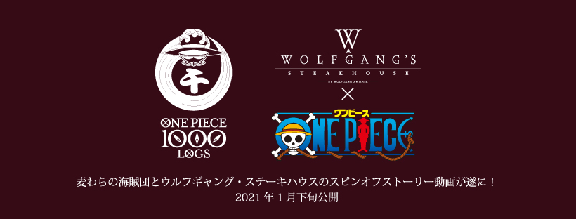 ウルフギャング ステーキハウス One Piece コラボレーション企画を展開 麦わらの海賊団とのスピンオフストーリー動画を発表 株式会社wdi Japanのプレスリリース