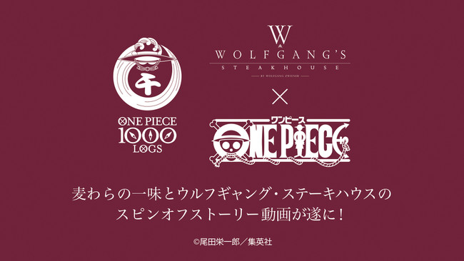 ウルフギャング ステーキハウス One Piece コラボレーション企画 麦わらの一味とのスピンオフストーリー動画を公開 両ロゴマークをあしらったスペシャルショッパーバックも登場 株式会社wdi Japanのプレスリリース